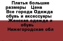 Платья большие размеры › Цена ­ 290 - Все города Одежда, обувь и аксессуары » Женская одежда и обувь   . Нижегородская обл.